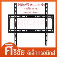 ราคา ขาแขวนทีวี ขายึดโทรทัศน์สำหรับ TV LCD,LED,Plasma ขนาด 26-65นิ้ว รองรับ45Kg. แบบฟิกซ์ติดผนัง (10135818583)