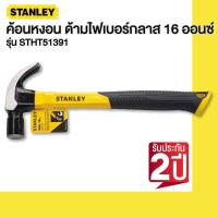 ราคา STANLEY ค้อนหงอน ด้ามไฟเบอร์กลาส 16 ออนซ์ รุ่น STHT51391 (18581143458)
