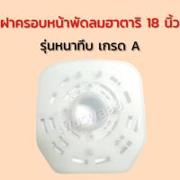 ราคา ฝาครอบหน้ามอเตอร์พัดลม กะโหลกหน้าพัดลม 18" HATARI ฮาตาริ #อะไหล่พัดลม (22674512044)