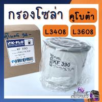 ราคา กรองโซล่า L3408 L3608 กรองโซล่าคูโบต้า กรองโซล่ารถไถ คูโบต้า อะไหล่รถไถ (19206935686)