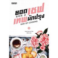 ราคา ยอดเชฟเทพนักปรุง 11 (เล่มจบ) (13389460910)