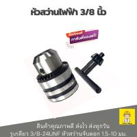 ราคา Winton หัวสว่าน 3/8 นิ้ว (3 หุน) หัวสว่านไฟฟ้า รูเกลียว 3/8-24UNF หัวสว่านจับดอก 1.5-10 มม. (929244512)