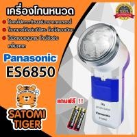 ราคา Panasonic เครื่องโกนหนวด รุ่น ES-6850 แถมฟรี!! ถ่าน 2 ก้อน ที่โกนหนวดพกพา ที่โกนหนวด (21805679749)