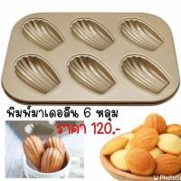 ราคา พิมพ์ขนมมาเดอลีน Madeleine 6 หลุม (4235703666)