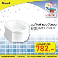 ราคา สุขภัณฑ์ แบบนั่งยอง มีฐาน รุ่น MINI SQUAT K-17918X-WK (8274908292)