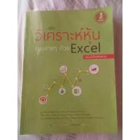 ราคา คู่มือวิเคราะห์หุ้นแบบง่ายๆด้วยExcel(มือสอง สภาพดีมาก เหมือนใหม่) (8315361969)