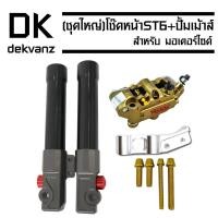 ราคา กระบอกโช๊คหน้า ST6 (หูฉีด) + ขาจับ ST-6 (4มิติ) + ปั้มเม้า MONIKA สีทอง + น๊อตปั้มเม้า (ก้นหอยสูง) สีทอง 4 ตัว (3723802862)