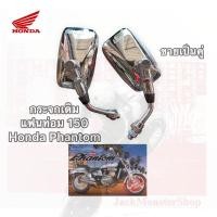 ราคา กระจกเดิม แฟนท่อม 150 กระจกมองข้าง Honda Phantom 150 งานสวย งานชุบ (19043114955)