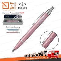 ราคา ปากกาสลักชื่อฟรี PARKER ปากกาลูกลื่น ป๊ากเกอร์ ไอเอ็ม เฮลโล คิตตี้ สเปเชียล สีชมพู, สีฟ้า แถมฟรี กระดาษห่อของขวัญและโบว์ (4035536112)