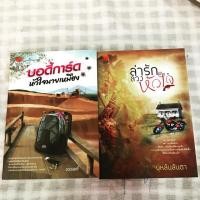 ราคา นิยายมือสองสภาพดี บอดี้การ์ดหัวใจนายเหมือง และ ล่ารักหัวใจ (2320058824)