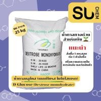ราคา [ของใหม่ 25 กก] น้ำตาลกลูโคส D-Glucose น้ำตาลทางด่วน สำหรับพืช ดอกไม้ , Dextrose Monohydrate (เดกซ์โทรส โมโนไฮเดรต) (18772088210)