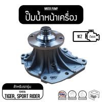 ราคา ปั๊มน้ำหน้าเครื่อง TT ไทเกอร์ D4D 3000 , สปอร์ท ไรเดอร์ 3000 ( 1KZ ) ปั๊มน้ำรถยนต์ ปั๊มน้ำ ปั้มน้ำ (7450171039)