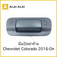ราคา 【A090】ฝาเปิดฝาท้าย Chevrolet Colorado 2016-On (23669481205)