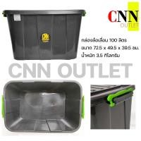 ราคา กล่องล้อเลื่อนพลาสติก CNN ขนาด 100 ลิตร สีดำพร้อมสต็อก (11514967066)