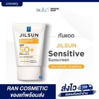 ราคา JILSUN by Dr.JiLL Sensitive sunscreen ครีมกันแดดเนื้อน้ำ และ ครีมกันแดดสูตรผิวแพ้ง่าย 1 หลอด (24302214368)