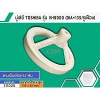 ราคา มู่เล่ย์แกนซักเครื่องซักผ้า TOSHIBA (โตชิบ้า) รุ่น VH9900 และขนาด 9 กิโลขึ้นไป (DIA=135 รูเป็นเฟือง) (No.311026) (6214731883)