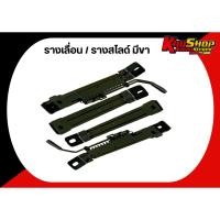 ราคา ขา รางเลื่อน / รางสไลด์ มีขา รางแปลง เบาะแต่ง (23378447137)