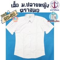 ราคา เสื้อนักเรียน เสื้อเตรียม ม.ปลายผู้หญิง ตราสมอ ของแท้!!! ชุดนักเรียน เสื้อนักเรียนหญิง (6001638690)
