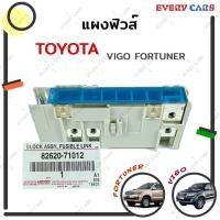 ราคา แผงฟิวส์เมน / กล่องฟิวส์เมน / สะพานไฟในกล่องฟิวส์ TOYOTA VIGO FORTUNER COMMUTER INNOVA แท้ห้าง P/N. 82620-71012 (15851934021)