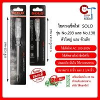ราคา SOLO ไขควงวัดไฟ รุ่น No.138 และ No.203 Test Lamp ไขควงลองไฟ ไขควงเช็คไฟ ไขควง ปากกาวัดไฟ (11331178965)
