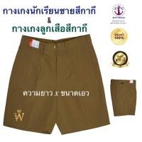 ราคา กางเกงนักเรียนสีกากี กางเกงลูกเสือ ตราสมอ ของแท้ 100% (21735804763)