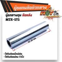 ราคา บูชดุมล้อหลัง MSX-125 สำหรับล้อแม็กเดิมหรือแปลงใส่ล้อขอบ 17 บูชแกนล้อตัวกลาง บู๊ชกลางดุม บู๊ชดุมMSX (23413504948)