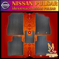 ราคา ผ้ายางปูพื้นรถยนต์ลายกระดุม NISSAN PULSAR (ใช้ได้กับทุกรุ่นของ NISSAN PULSAR) (590 บาท ได้ทั้งชุด) (23047901150)
