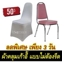 ราคา ผ้าคลุมเก้าอี้จัดเลี้ยง สีขาว แบบไม่ต้องรีด หรือจะเรียกว่าผ้าคลุมเก้าอี้แบบเข้ารูป สำหรับเก้าอี้จัดเลี้ยงทรงเอ ตามภาพ (12798907956)