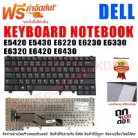 ราคา KEYBOARD DELL คีย์บอร์ด เดล Latitude E5420 E5430 E6220 E6230 E6330 E6320 E6420 E6430 (18890149514)