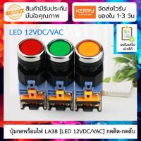ราคา ปุ่มกดพร้อมไฟ LED [LED 12VDC/VAC] กดติด-กดดับ (Push Button Switch with LED) LA38-11DT 22mm NO/NC ( สี แดง/เหลือง/ฟ้า/... (7143311247)