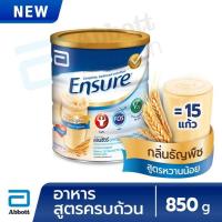 ราคา นมเอนชัวร์ Ensure เอนชัวร์ กลิ่นธัญพืช สูตรหวานน้อย ชนิดกระป๋อง ราคาถูกที่สุด ขนาด 850กรัม (10727520485)