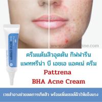 ราคา ครีมแต้มสิวอุดตัน กิฟฟารีน แพททรีน่า บีเอชเอ แอคเน่ ครีม Pattrena BHA Acne Cream (13149928355)