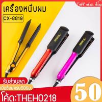 ราคา เครื่องหนีบผม CX8819 ร้อนเร็ว แบบพกพา ที่หนีบผม เครื่องม้วนผม หนีบผม hair straightener ที่รีดผม (6917759188)