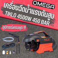 ราคา TIKLO เครื่องฉีดน้ำแรงดันสูง 450 บาร์ ดูดน้ำจากถัง และทำโฟมได้ สายไฮดรอลิก 10 ม. กำลังไฟ 4500W (18856534803)