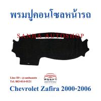 ราคา พรมปูคอนโซลหน้ารถ Chevrolet Zafira ปี 2000,2001,2002,2003,2004,2005,2006 (5977975008)