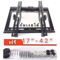 ราคา ขาแขวนทีวี ขายึดจอ TV LCD/LED TV 17” -42 เเบบปรับมุม ก้ม และ เงย ได้ 15 องศา ยืดได้ รุ่นB1742 (6856976032)