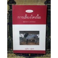 ราคา การเลี้ยงโคเนื้อ Beef Cattle พิมพ์ครั้งที่ 6 (12799946116)
