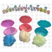 ราคา กล่องใส่สบู่ กล่องเก็บสบู่ ที่วางสบู่ กล่องสบู่ + ใยขัดตัว ใยถูตัว ใยขัดผิว ฟองน้ำอาบน้ำ แบบกลม (คละสี) (8960789636)