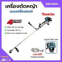 ราคา [ส่งฟรี] MAKITA เครื่องตัดหญ้าสะพายบ่า เครื่องตัดหญ้า 4 จังหวะ รุ่น EBH340U ของแท้ 100% (23131152272)