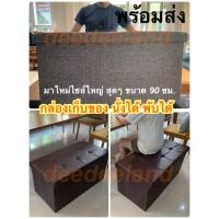 ราคา (มาใหม่-ไซส์ใหญ่สุดๆ) กล่องเก็บของ กล่องใส่ของ กล่องนั่งได้ สตูล โซฟา นั่งได้พับได้ ตู้เสื้อผ้า ขนาดใหญ่ 90 ซม. (4371395632)