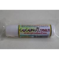 ราคา ลิปบาล์มน้ำมันมะพร้าวสกัดเย็น ปราศจากสารเคมีและน้ำหอม Coconut Lip Balm 10g. (3417113684)