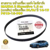 ราคา สายพาน หน้าเครื่อง แอร์+ไดร์ชาร์จ MAZDA 2 SKYACTIVE ปี2014-2019 1.3 CC เบนซิน รหัส DL/DJ ยี่ห้อ MAZDA แท้ (22551321473)