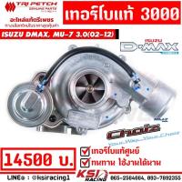 ราคา เทอร์โบ เดิม แท้ ดีเซล ดีแมก 3000 อีซูซุ ตรีเพชร ตรงรุ่น Isuzu D MAX , MU-7 3.0 อีซูซุ ดีแมก , มิวเซเว่น 02-12 (5759019621)