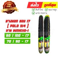 ราคา ยางนอก ล้อหน้า ล้อหลัง ลายเวฟ PoLo514 60/100-17 70/90-17 สำหรับรุ่นWave110 เวฟ W100 Smash Spark ยี่ห้อHut (19439841459)