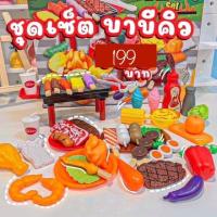 ราคา ของเล่นเสริมพัฒนาการ ชุดเซท บาบีคิว (14662043390)