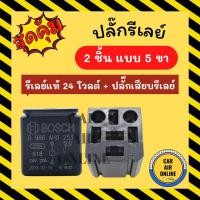 ราคา ปลั๊กรีเลย์ + รีเลย์แท้ 24 โวลต์ BOSCH 24V (2 ชิ้น แบบ 5 ขา) ปลั๊กเสียบรีเรย์ ปลั๊กเสียบรีเลย์ ปลั๊กรีเรย์ พัดลม ปลั๊ก (19704346261)