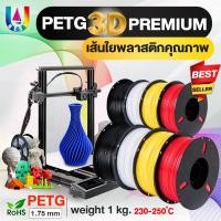 ราคา 3D PETG Printer/เส้นพลาสติกPETG 3DFilament/Printer/3D Printing/PLA/เส้นใยพลาสติก/เส้นใย 3 มิติ/เครื่องปริ้น 3D/1KG (23435767023)