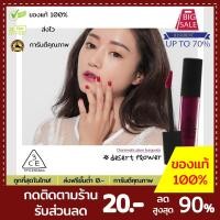 ราคา (พร้อมส่ง!!/ถูกที่สุด!!/ของแท้) 3CE Stylenanda Lip Lacquer สี Desert Flower 6.4g ลิปแมทรูปแบบกึ่งลิควิด (4543742654)