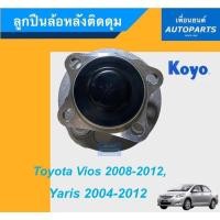 ราคา ลูกปืนล้อหลังติดดุม สำหรับรถ Toyota Vios ปี2008 - 2012, Toyota Yaris ปี2004-2012 ยี่ห้อ KOYO. รหัสสินค้า 15011394 (3691939554)
