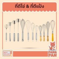 ราคา ตะกร้อตีไข่ ที่ตีไข่ ที่ตีฟองนม ที่ตีแป้ง อุปกรณ์ผสมอาหาร แบบซิลิโคน ด้ามไม้ ด้ามสแตนเลส แบบสปริง แบบกด (21668440912)